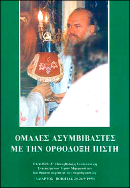 ΟΜΑΔΕΣ ΑΣΥΜΒΙΒΑΣΤΕΣ ΜΕ ΤΗΝ ΟΡΘΟΔΟΞΗ ΠΙΣΤΗ