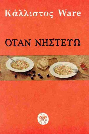 ΟΤΑΝ ΝΗΣΤΕΥΩ