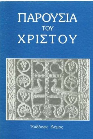 ΠΑΡΟΥΣΙΑ ΤΟΥ ΧΡΙΣΤΟΥ