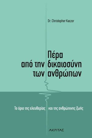 ΠΕΡΑ ΑΠΟ ΤΗΝ ΔΙΚΑΙΟΣΥΝΗ ΤΩΝ ΑΝΘΡΩΠΩΝ