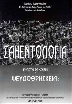 ΣΑΗΕΝΤΟΛΟΓΙΑ