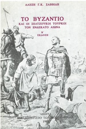 ΤΟ ΒΥΖΑΝΤΙΟ ΚΑΙ ΟΙ ΣΕΛΤΖΟΥΚΟΙ ΤΟΥΡΚΟΙ ΤΟΝ ΕΝΔΕΚΑΤΟ ΑΙΩΝΑ