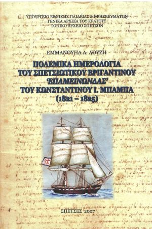 ΠΟΛΕΜΙΚΑ ΗΜΕΡΟΛΟΓΙΑ ΤΟΥ «ΕΠΑΜΕΙΝΩΝΔΑΣ»