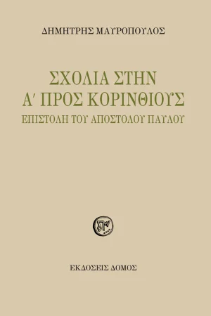 ΣΧΟΛΙΑ ΣΤΗΝ Α´ ΠΡΟΣ ΚΟΡΙΝΘΙΟΥΣ