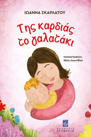 ΤΗΣ ΚΑΡΔΙΑΣ ΤΟ ΓΑΛΑΤΑΚΙ