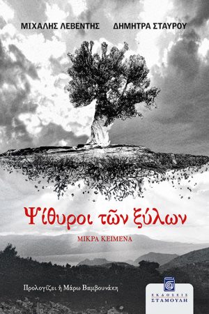 ΨΙΘΥΡΟΙ ΤΩΝ ΞΥΛΩΝ - Μικρά κείμενα