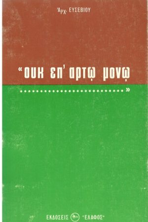 ΟΥΚ ΕΠ' ΑΡΤΩ ΜΟΝΩ