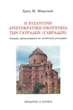 Η ΒΥΖΑΝΤΙΝΗ ΑΡΙΣΤΟΚΡΑΤΙΚΗ ΟΙΚΟΓΕΝΕΙΑ ΤΩΝ ΓΑΥΡΑΔΩΝ (ΓΑΒΡΑΔΩΝ)