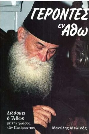 ΓΕΡΟΝΤΕΣ ΕΝ ΑΘΩ