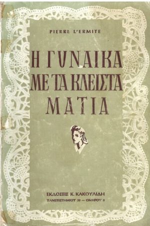 Η ΓΥΝΑΙΚΑ ΜΕ ΤΑ ΚΛΕΙΣΤΑ ΜΑΤΙΑ