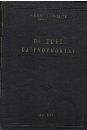 ΟΙ ΖΩΕΣ ΜΑΣ ΚΑΤΕΥΘΥΝΟΝΤΑΙ