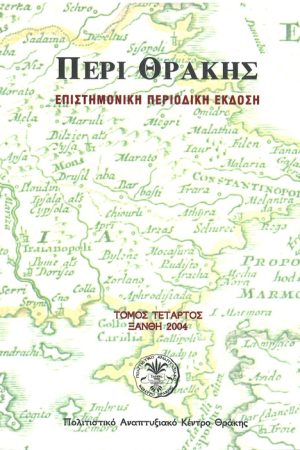 ΠΕΡΙ ΘΡΑΚΗΣ τ. Δ'