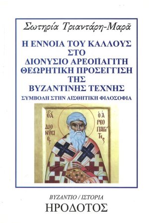 Η ΕΝΝΟΙΑ ΤΟΥ ΚΑΛΛΟΥΣ ΣΤΟΝ ΔΙΟΝΥΣΙΟ ΑΡΕΟΠΑΓΙΤΗ