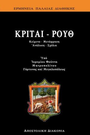 ΚΡΙΤΑΙ - ΡΟΥΘ