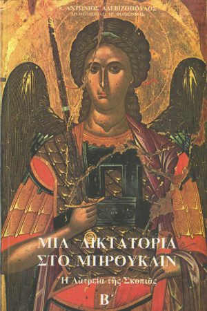 ΜΙΑ ΔΙΚΤΑΤΟΡΙΑ ΣΤΟ ΜΠΡΟΥΚΛΙΝ