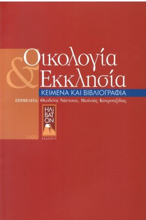 ΟΙΚΟΛΟΓΙΑ ΚΑΙ ΕΚΚΛΗΣΙΑ