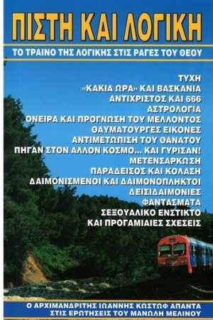 ΠΙΣΤΗ ΚΑΙ ΛΟΓΙΚΗ