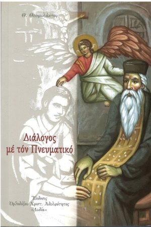 ΔΙΑΛΟΓΟΣ ΜΕ ΤΟΝ ΠΝΕΥΜΑΤΙΚΟ