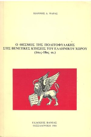 Ο ΘΕΣΜΟΣ ΤΗΣ ΠΟΛΙΤΟΦΥΛΑΚΗΣ ΣΤΙΣ ΒΕΝΕΤΙΚΕΣ ΚΤΗΣΕΙΣ ΤΟΥ ΕΛΛΗΝΙΚΟΥ ΧΩΡΟΥ