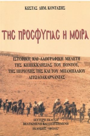 ΤΗΣ ΠΡΟΣΦΥΓΙΑΣ Η ΜΟΙΡΑ