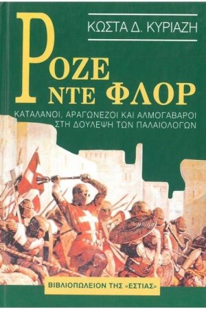 ΡΟΖΕ ΝΤΕ ΦΛΟΡ
