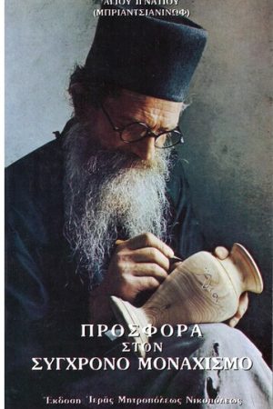 ΠΡΟΣΦΟΡΑ ΣΤΟΝ ΣΥΓΧΡΟΝΟ ΜΟΝΑΧΙΣΜΟ τ. Α'