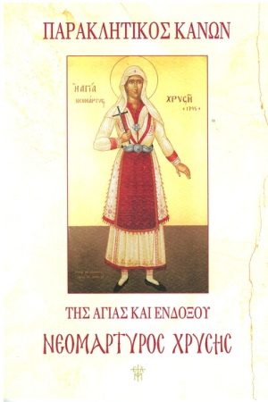 ΠΑΡΑΚΛΗΤΙΚΟΣ ΚΑΝΩΝ ΝΕΟΜΑΡΤΥΡΟΣ ΧΡΥΣΗΣ
