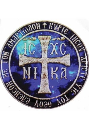 ΑΥΤΟΚΟΛΛΗΤΟ ΣΜΑΛΤΟ (ΙΣΧΣ-ΝΙΚΑ-ευχή)