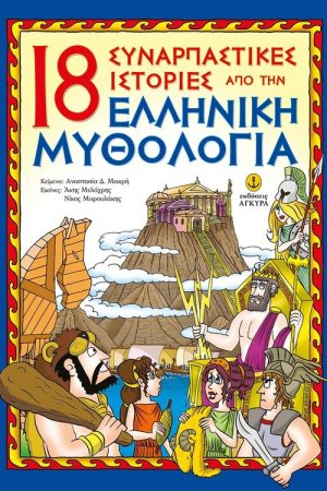 18 ΣΥΝΑΡΠΑΣΤΙΚΕΣ ΙΣΤΟΡΙΕΣ ΑΠΟ ΤΗΝ ΕΛΛΗΝΙΚΗ ΜΥΘΟΛΟΓΙΑ