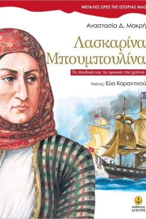 ΛΑΣΚΑΡΙΝΑ ΜΠΟΥΜΠΟΥΛΙΝΑ