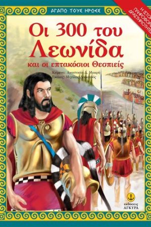 ΟΙ 300 ΤΟΥ ΛΕΩΝΙΔΑ ΚΑΙ ΟΙ ΕΠΤΑΚΟΣΙΟΙ ΘΕΣΠΙΕΙΣ
