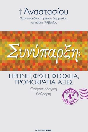 ΣΥΝΥΠΑΡΞΗ: ΕΙΡΗΝΗ, ΦΥΣΗ, ΦΤΩΧΕΙΑ, ΤΡΟΜΟΚΡΑΤΙΑ, ΑΞΙΕΣ