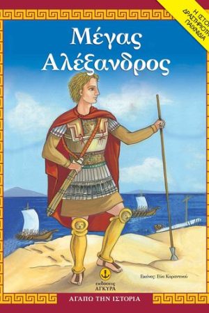 ΜΕΓΑΣ ΑΛΕΞΑΝΔΡΟΣ