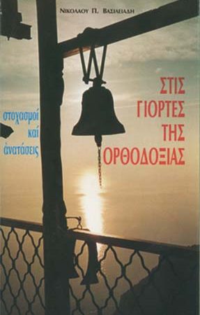 ΣΤΙΣ ΓΙΟΡΤΕΣ ΤΗΣ ΟΡΘΟΔΟΞΙΑΣ