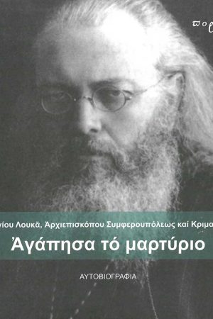 ΑΓΑΠΗΣΑ ΤΟ ΜΑΡΤΥΡΙΟ