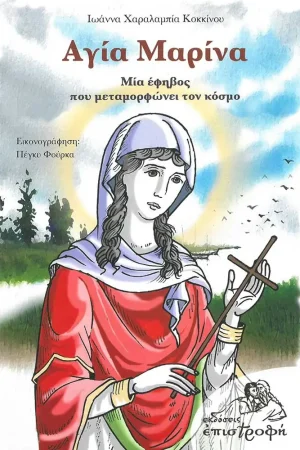 ΑΓΙΑ ΜΑΡΙΝΑ