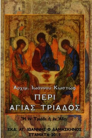 ΠΕΡΙ ΤΗΣ ΑΓΙΑΣ ΤΡΙΑΔΟΣ