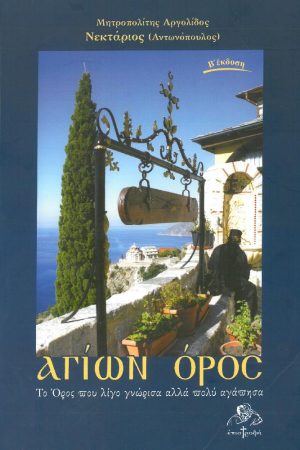ΑΓΙΩΝ ΟΡΟΣ