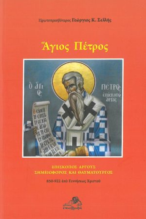 ΑΓΙΟΣ ΠΕΤΡΟΣ επίσκοπος Άργους