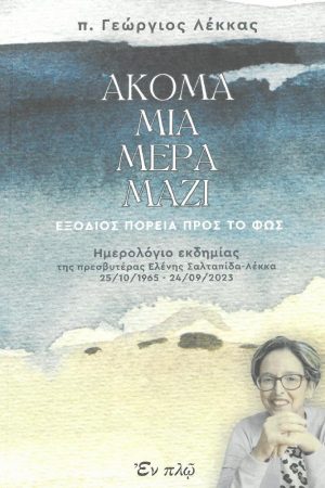 ΑΚΟΜΑ ΜΙΑ ΜΕΡΑ ΜΑΖΙ