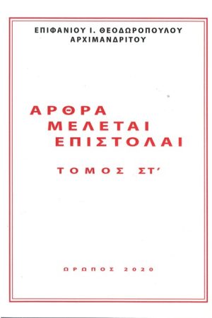 ΑΡΘΡΑ-ΜΕΛΕΤΑΙ-ΕΠΙΣΤΟΛΑΙ τ. Στ'