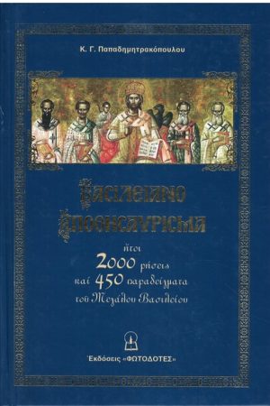 ΒΑΣΙΛΕΙΑΝΟ ΑΠΟΘΗΣΑΥΡΙΣΜΑ