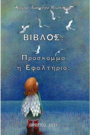 ΒΙΒΛΟΣ: ΠΡΟΣΚΟΜΜΑ Η ΕΦΑΛΤΗΡΙΟ