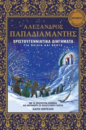 ΧΡΙΣΤΟΥΓΕΝΝΙΑΤΙΚΑ ΔΙΗΓΗΜΑΤΑ για παιδιά και νέους