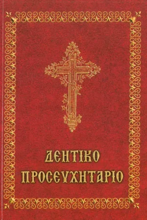 ΔΕΗΤΙΚΟ ΠΡΟΣΕΥΧΗΤΑΡΙΟ