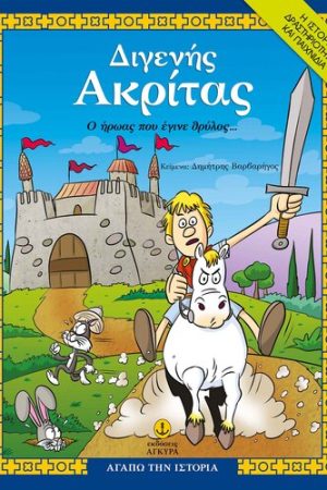ΔΙΓΕΝΗΣ ΑΚΡΙΤΑΣ
