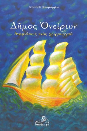 ΔΗΜΟΣ ΟΝΕΙΡΩΝ