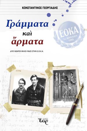 ΓΡΑΜΜΑΤΑ ΚΑΙ ΑΡΜΑΤΑ