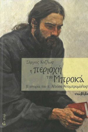 Η ΠΕΡΙΟΧΗ ΤΟΥ ΜΠΡΟΚΑ
