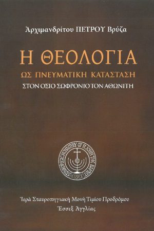 Η ΘΕΟΛΟΓΙΑ ΩΣ ΠΝΕΥΜΑΤΙΚΗ ΚΑΤΑΣΤΑΣΗ ΣΤΟΝ ΟΣΙΟ ΣΩΦΡΟΝΙΟ ΤΟΝ ΑΘΩΝΙΤΗ